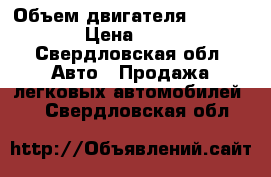  › Объем двигателя ­ 1 500 › Цена ­ 70 - Свердловская обл. Авто » Продажа легковых автомобилей   . Свердловская обл.